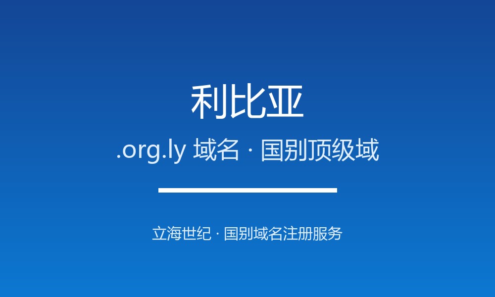 做外贸怎么选利比亚.org.ly域名？注册要点讲清