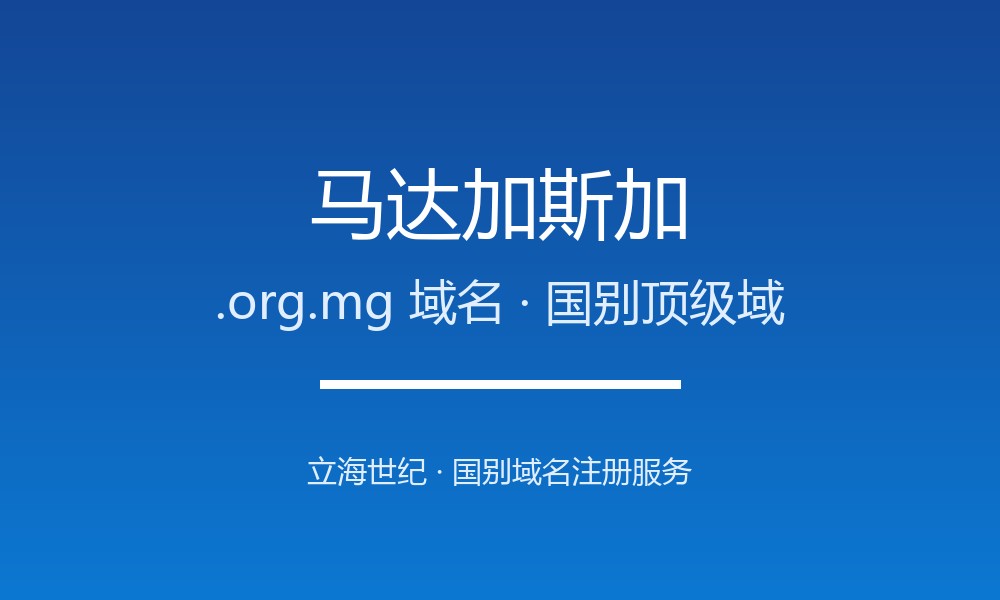 拿下马达加斯加.org.mg域名:注册渠道、费用与合规