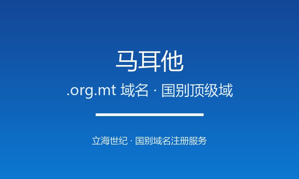 一文读懂马耳他.org.mt域名：注册、管理与转移