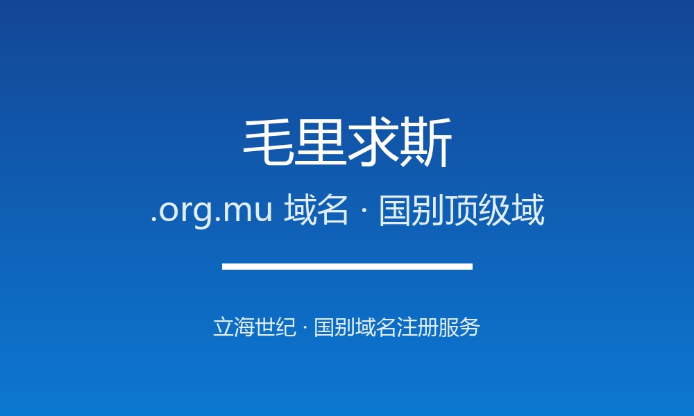 手把手教你注册毛里求斯.org.mu域名：资格与流程