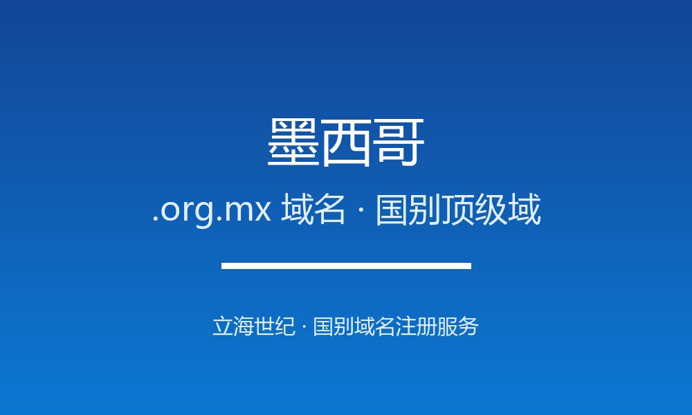墨西哥.org.mx域名注册全指南：规则、优势与本地化