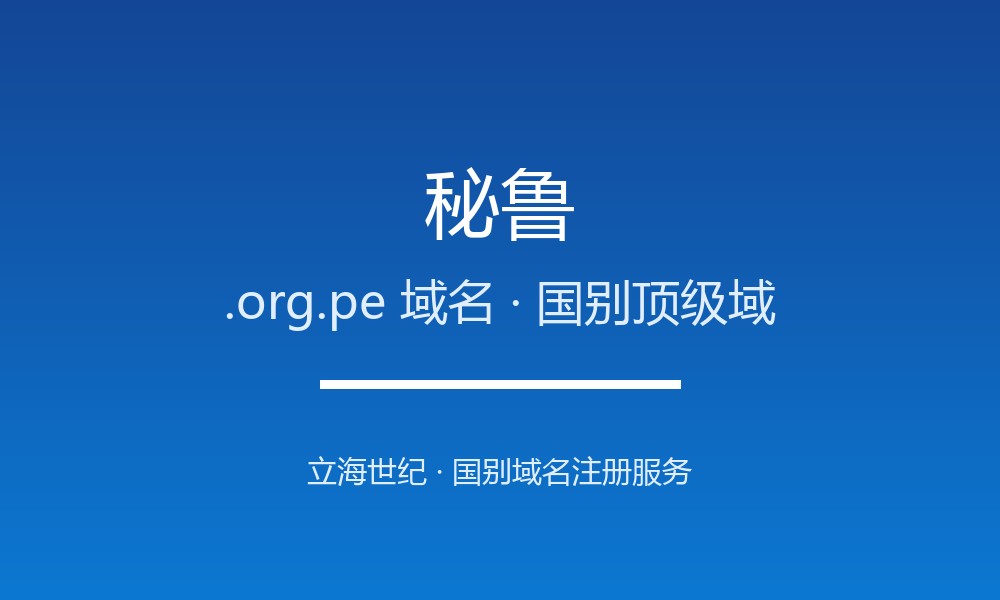 做外贸怎么选秘鲁.org.pe域名？注册要点讲清