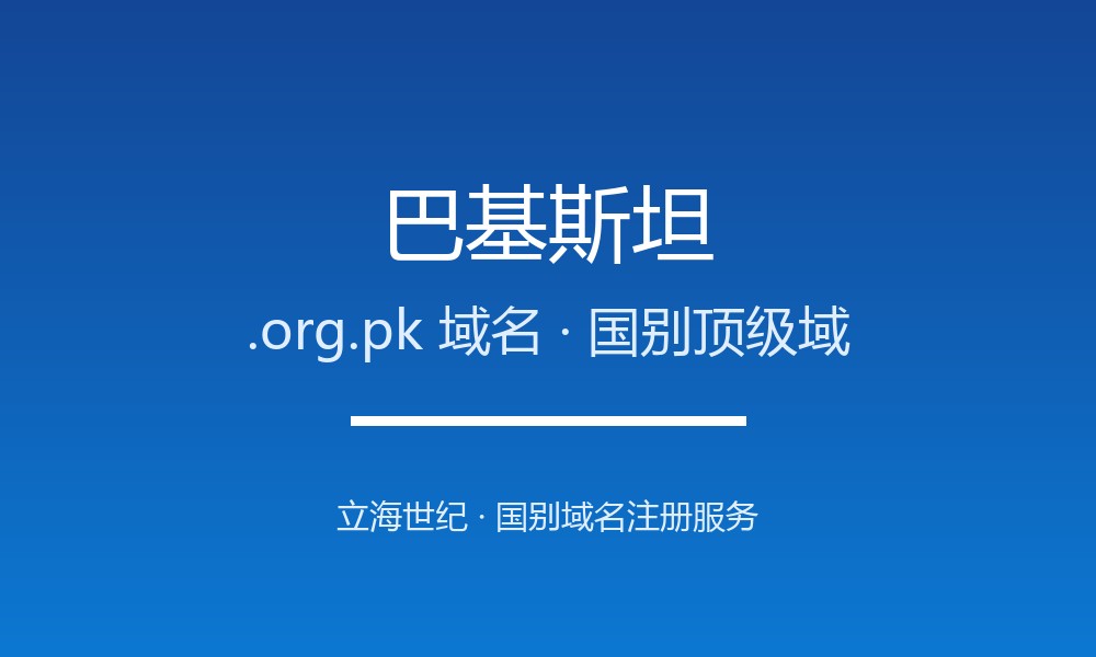 巴基斯坦.org.pk域名注册资格、材料与流程梳理