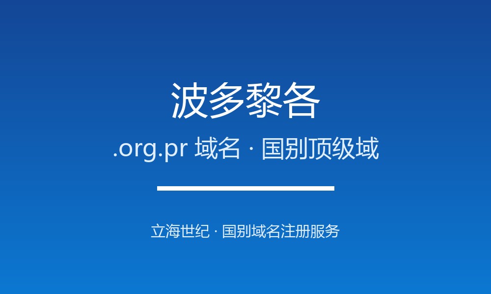 注册波多黎各.org.pr域名前必须知道的注意事项