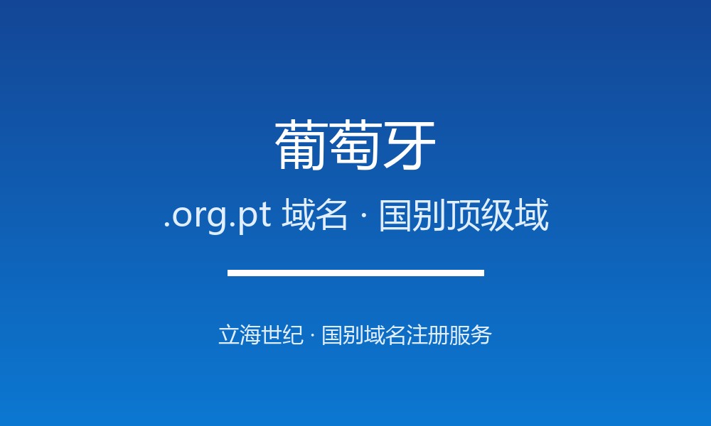 一文读懂葡萄牙.org.pt域名：注册、管理与转移
