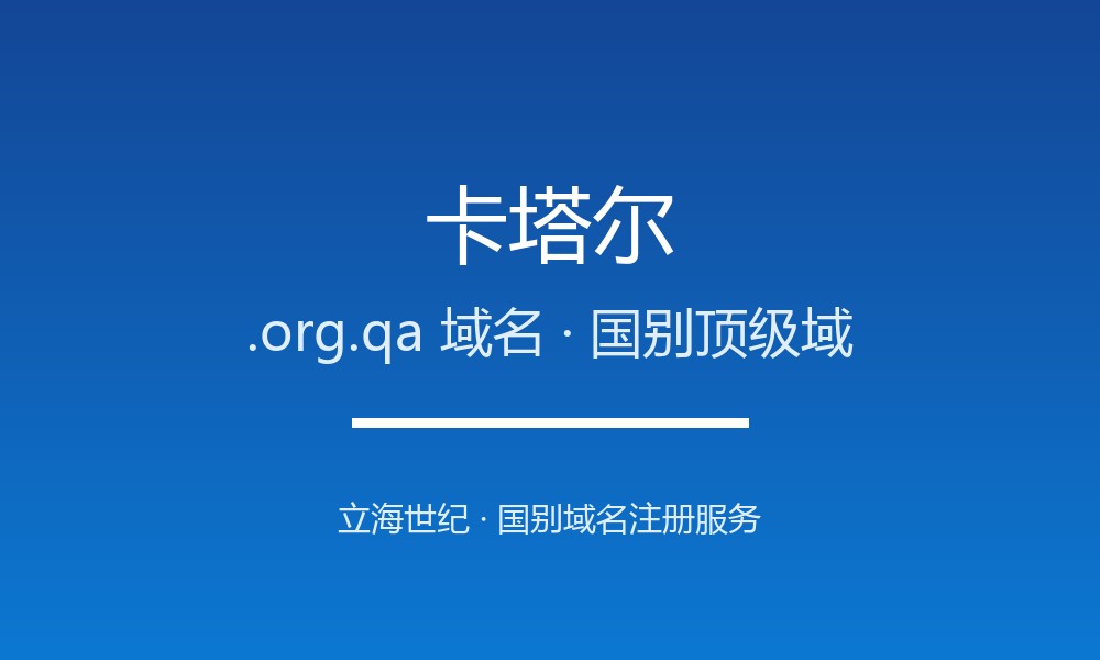 卡塔尔.org.qa域名注册全解析：适用场景与优势