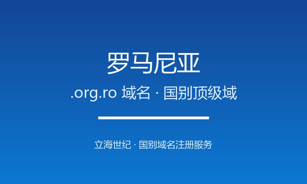 手把手教你注册罗马尼亚.org.ro域名：资格与流程