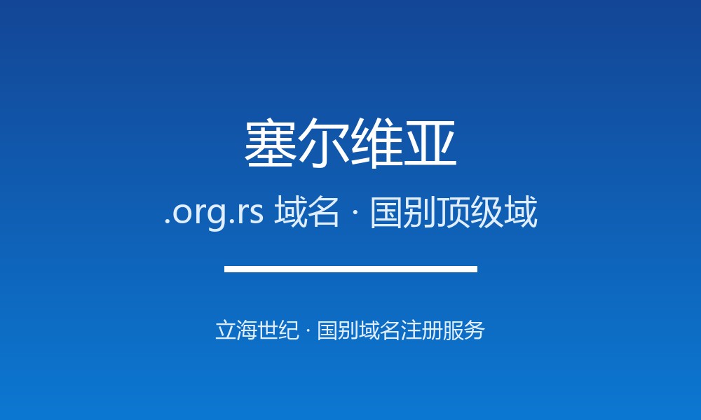 为什么塞尔维亚.org.rs域名适合品牌出海？规则详解