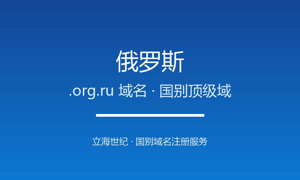 俄罗斯.org.ru域名值不值得注册?规则与本地化解读