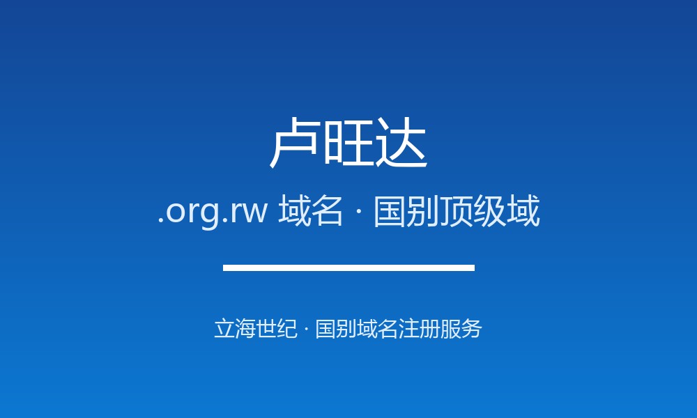 卢旺达.org.rw域名注册全解析：适用场景与优势