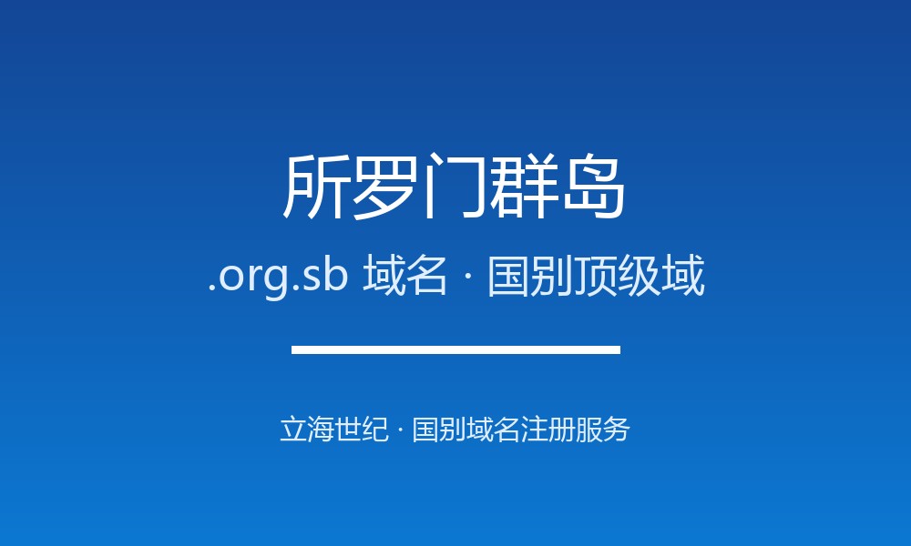 所罗门群岛.org.sb域名注册全指南：规则、优势与本地化