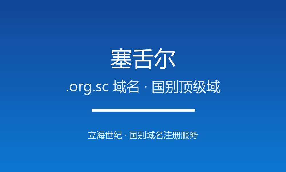 注册塞舌尔.org.sc域名前必须知道的注意事项