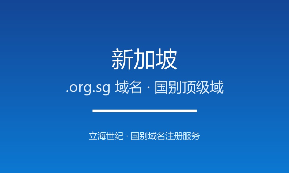 一文读懂新加坡.org.sg域名：注册、管理与转移