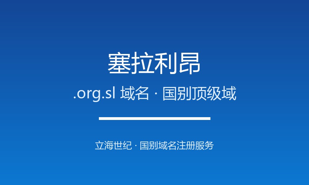 塞拉利昂.org.sl域名怎么用？注册规则与适用场景