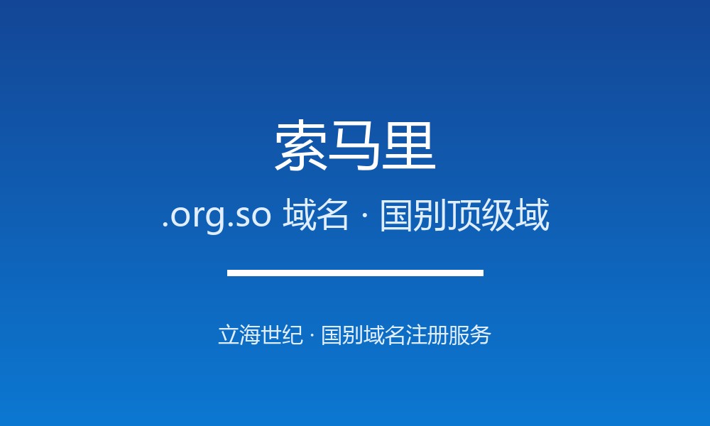 做外贸怎么选索马里.org.so域名?注册要点讲清