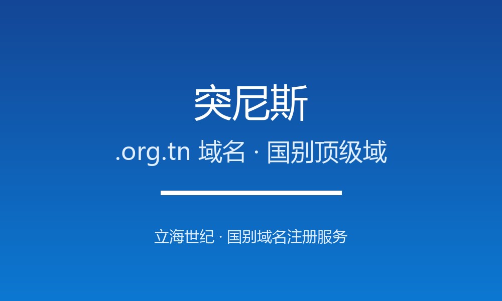 突尼斯.org.tn域名注册全解析:适用场景与优势
