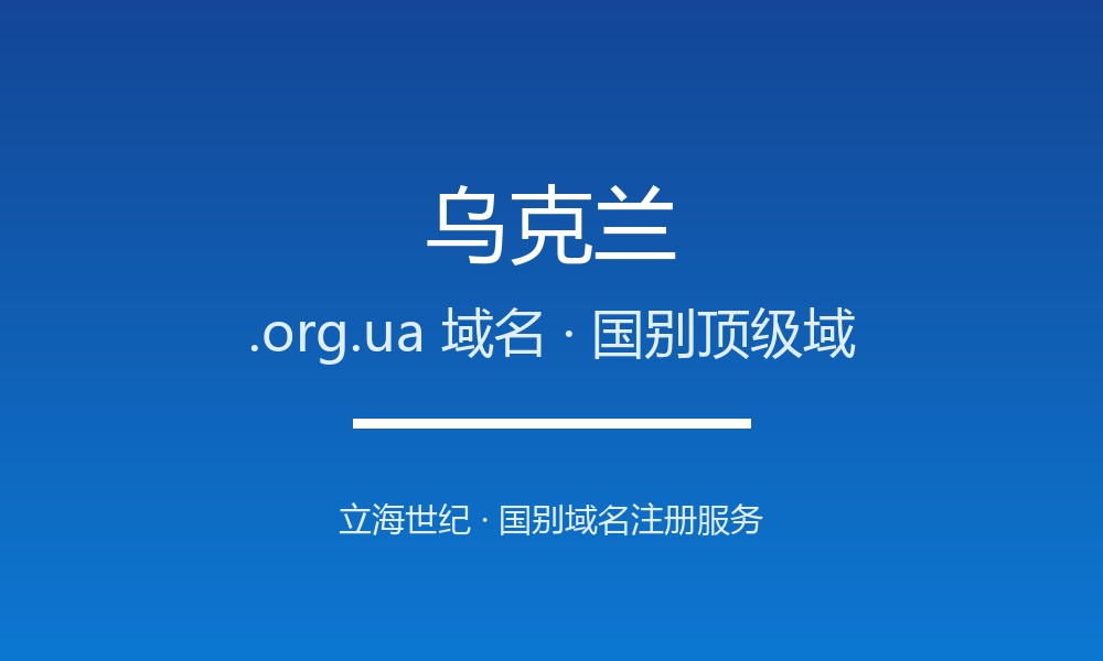 乌克兰.org.ua域名注册新手指南：规则一目了然