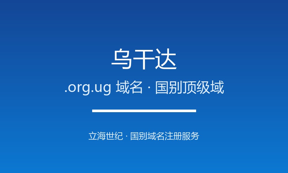 乌干达.org.ug域名注册全指南：规则、优势与本地化