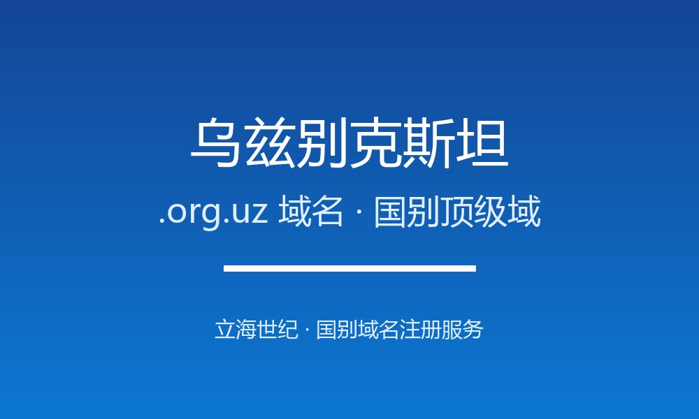 乌兹别克斯坦.org.uz域名开放注册吗？条件、价格与优势