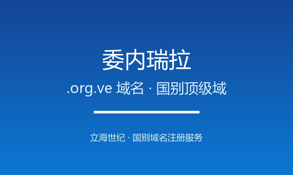 委内瑞拉.org.ve域名注册政策、开放动态与流程