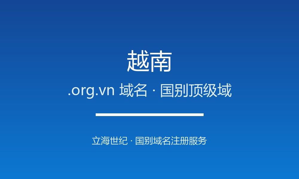 越南.org.vn域名注册全攻略：谁能注册、如何续费