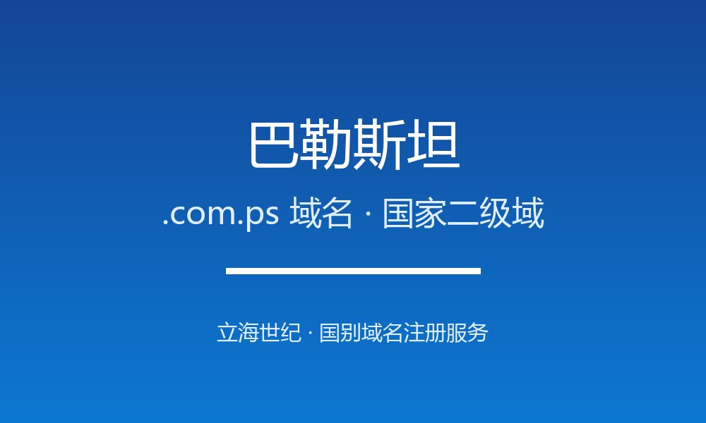 巴勒斯坦.com.ps域名怎么选？特殊地区的数字身份