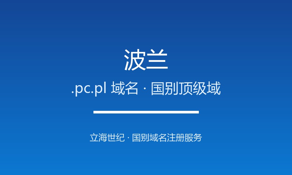 波兰.pc.pl域名注册指南与品牌价值解读