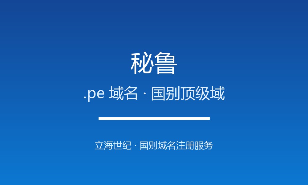秘鲁.pe域名注册全指南：规则、优势与本地化