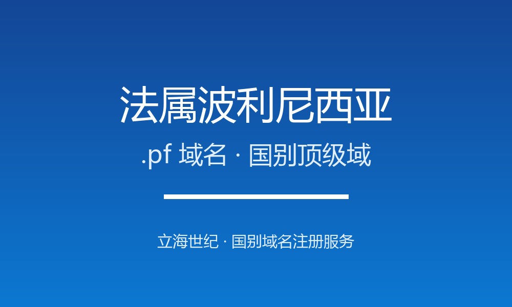 法属波利尼西亚.pf域名注册现状与国别背景