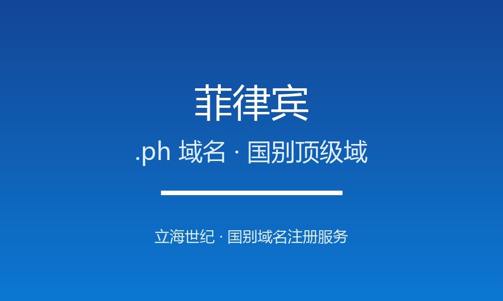 菲律宾.ph域名注册全指南：规则、优势与本地化