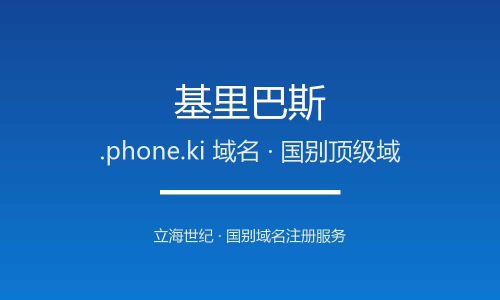 一文读懂基里巴斯.phone.ki域名：注册、管理与转移