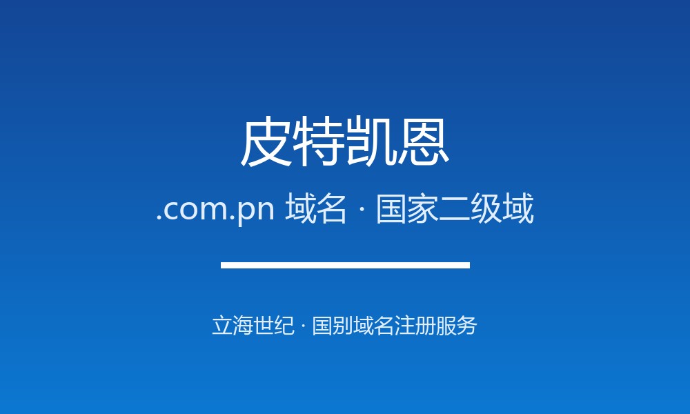 皮特凯恩.com.pn域名注册详解：世界最小行政区的国别后缀