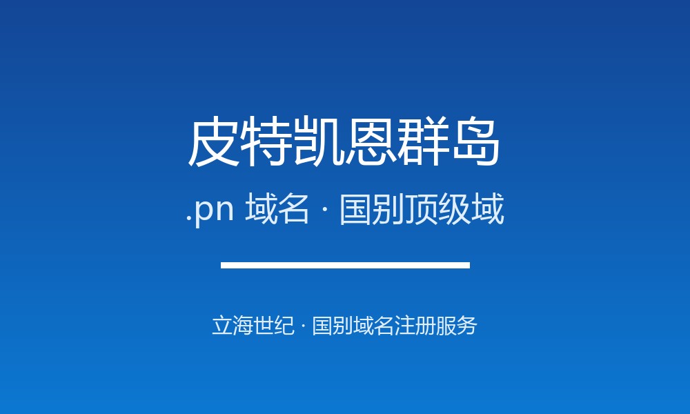 皮特凯恩.pn域名注册解析：全球最小领地的后缀