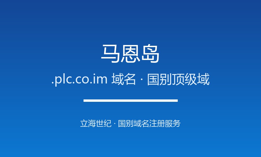 从0到1注册马恩岛.plc.co.im域名：步骤、费用与合规