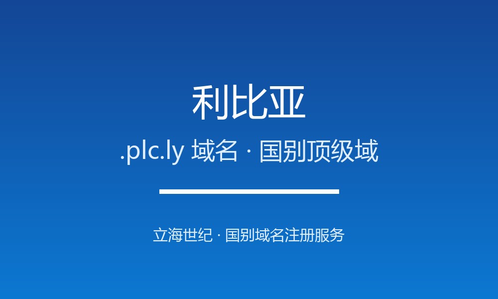 注册利比亚.plc.ly域名前必须知道的注意事项