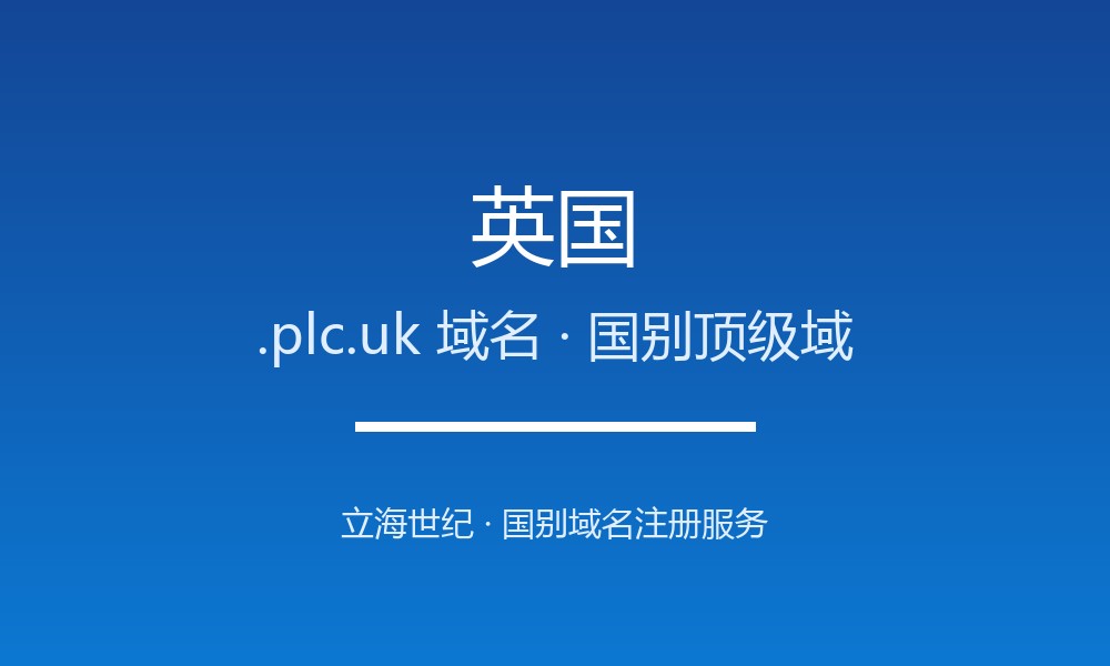 英国.plc.uk域名注册全指南：规则、优势与本地化