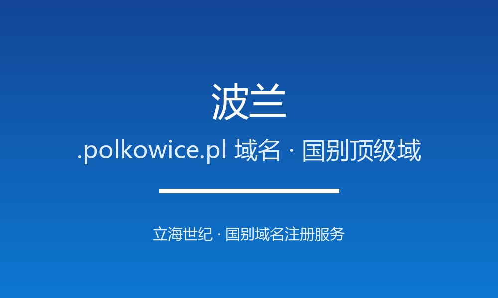 波兰.polkowice.pl域名注册条件与赎回期说明