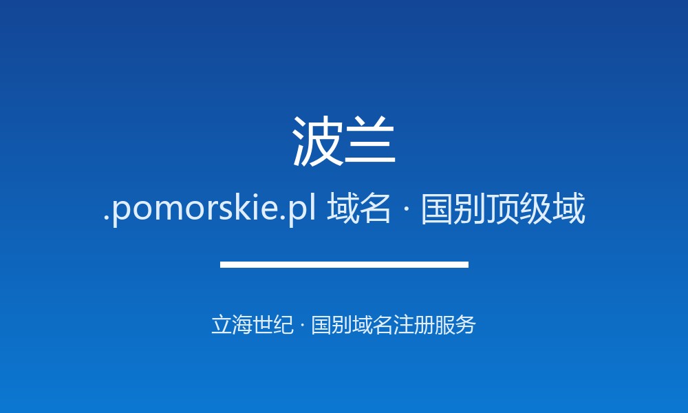 波兰.pomorskie.pl域名注册政策、开放动态与流程