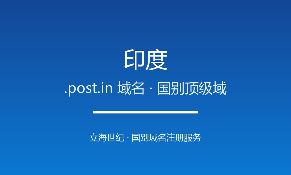 企业出海为何要抢注印度.post.in域名