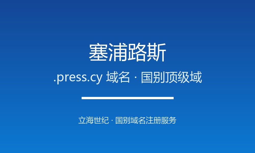 如何注册塞浦路斯.press.cy域名？流程、资格与注意事项