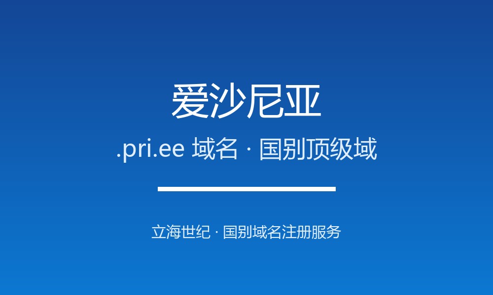 拿下爱沙尼亚.pri.ee域名：注册渠道、费用与合规