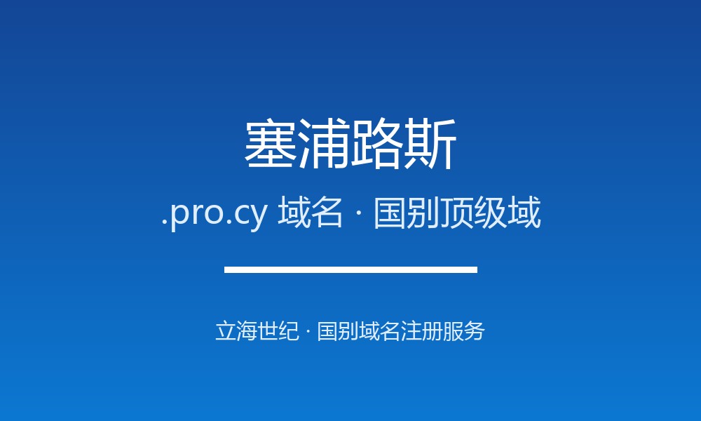 塞浦路斯.pro.cy域名值不值得注册?规则与本地化解读