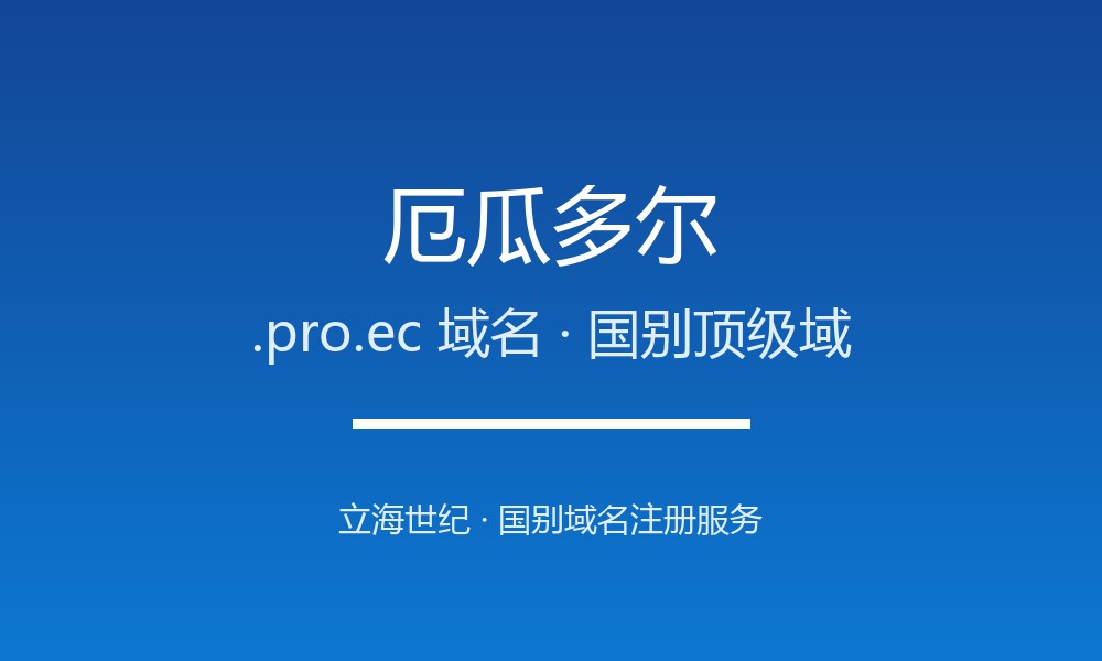 厄瓜多尔.pro.ec域名注册条件与赎回期说明
