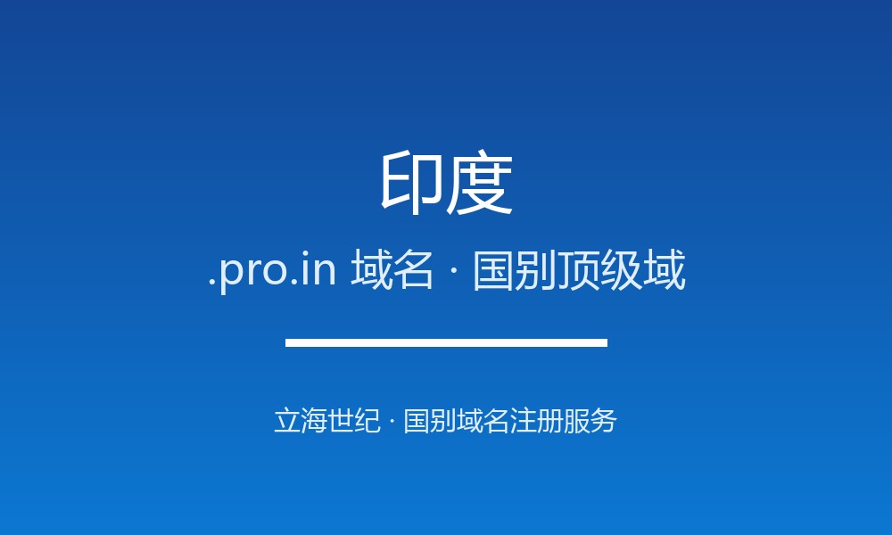 拿下印度.pro.in域名：注册渠道、费用与合规