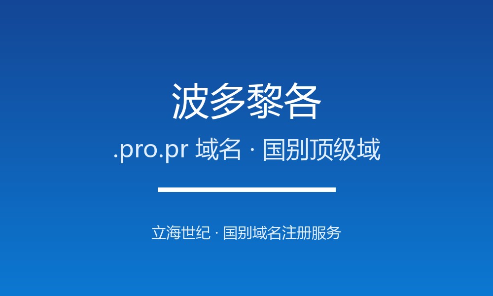 波多黎各.pro.pr域名怎么注册？规则、本地化与优势