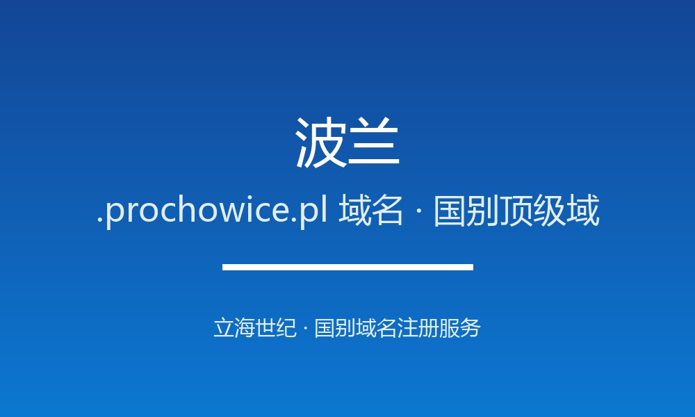 注册波兰.prochowice.pl域名前必须知道的注意事项