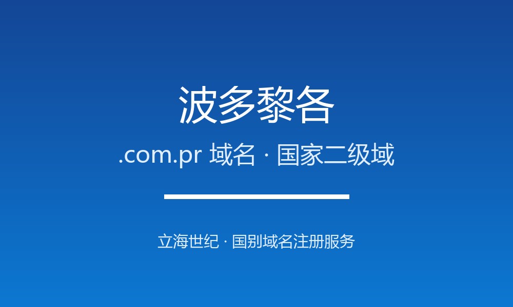 波多黎各.com.pr域名怎么选？美属领地的国别后缀