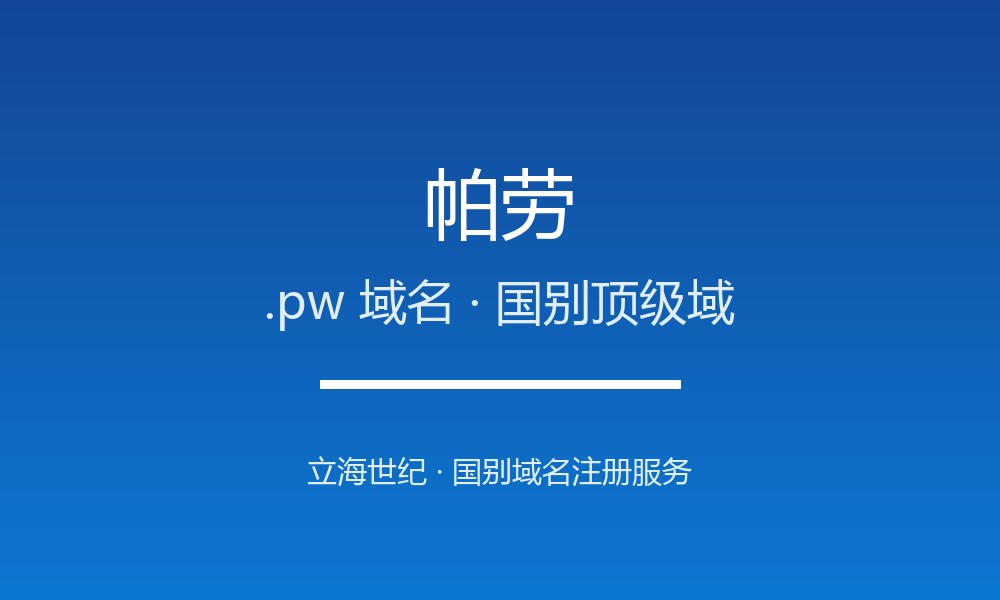 帕劳.pw域名注册全指南：寓意、规则与优势