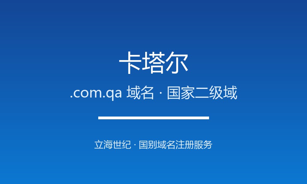 卡塔尔.com.qa域名注册全攻略：海湾国家的品牌后缀