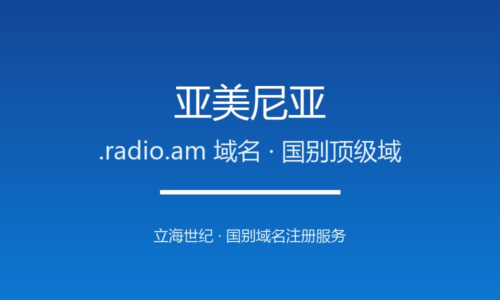 亚美尼亚.radio.am域名注册攻略：限制、续费与品牌保护
